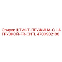 4700902188 ШТИФТ-ПРУЖИНА-С НАГРУЗКОЙ-FR-CNTL Epiroc