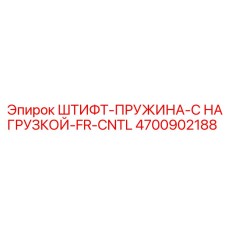 4700902188 ШТИФТ-ПРУЖИНА-С НАГРУЗКОЙ-FR-CNTL Epiroc