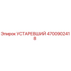 4700902418 УСТАРЕВШИЙ Epiroc