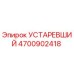 4700902418 УСТАРЕВШИЙ Epiroc