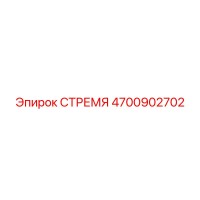 4700902702 СТРЕМЯ Epiroc
