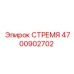 4700902702 СТРЕМЯ Epiroc