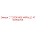 4700902754 СТОПОРНОЕ КОЛЬЦО Epiroc