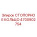 4700902754 СТОПОРНОЕ КОЛЬЦО Epiroc