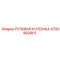 4700902801 РУЛЕВАЯ КОЛОНКА Epiroc