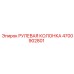 4700902801 РУЛЕВАЯ КОЛОНКА Epiroc