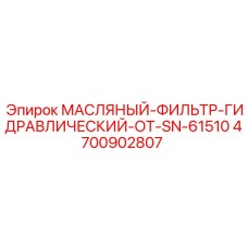 4700902807 МАСЛЯНЫЙ-ФИЛЬТР-ГИДРАВЛИЧЕСКИЙ Epiroc