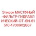 Гидравлический масляный фильтр Epiroc 4700902807 для буровых установок