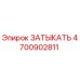 Оригинальная деталь ЗАТЫКАТЬ Epiroc артикул 4700902811