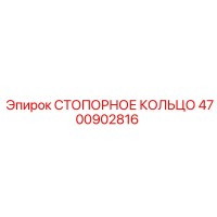 4700902816 СТОПОРНОЕ КОЛЬЦО Epiroc
