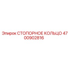 4700902816 СТОПОРНОЕ КОЛЬЦО Epiroc