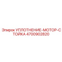 4700902820 УПЛОТНЕНИЕ-МОТОР-СТОЙКА Epiroc