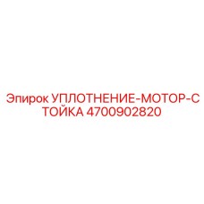 4700902820 УПЛОТНЕНИЕ-МОТОР-СТОЙКА Epiroc