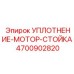 4700902820 УПЛОТНЕНИЕ-МОТОР-СТОЙКА Epiroc