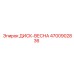 4700902836 ДИСК-ВЕСНА Epiroc