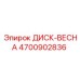 4700902836 ДИСК-ВЕСНА Epiroc