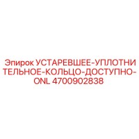 4700902838 УСТАРЕВШЕЕ УПЛОТНИТЕЛЬНОЕ КОЛЬЦО Epiroc