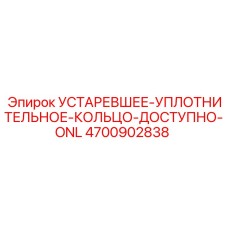 4700902838 УСТАРЕВШЕЕ УПЛОТНИТЕЛЬНОЕ КОЛЬЦО Epiroc