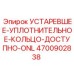 4700902838 УСТАРЕВШЕЕ УПЛОТНИТЕЛЬНОЕ КОЛЬЦО Epiroc