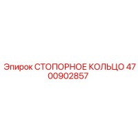 4700902857 СТОПОРНОЕ КОЛЬЦО Epiroc