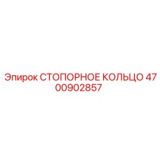 4700902857 СТОПОРНОЕ КОЛЬЦО Epiroc