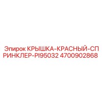 4700902868 КРЫШКА-КРАСНЫЙ-СПРИНКЛЕР-PI95032 Epiroc