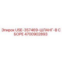 4700902893 USE-357469-ШЛАНГ-В СБОРЕ Epiroc