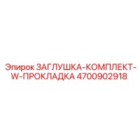 4700902918 ЗАГЛУШКА-КОМПЛЕКТ-W-ПРОКЛАДКА Epiroc
