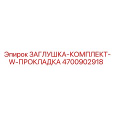 Ремкомплект ЗАГЛУШКА-КОМПЛЕКТ Epiroc артикул 4700902918