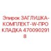 Ремкомплект ЗАГЛУШКА-КОМПЛЕКТ Epiroc артикул 4700902918