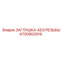 4700902919 ЗАГЛУШКА-БЕЗ РЕЗЬБЫ Epiroc