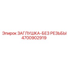 Заглушка без резьбы Epiroc артикул 4700902919 для буровых станков