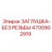 Заглушка без резьбы Epiroc артикул 4700902919 для буровых станков