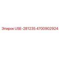 4700902924 USE-281235 Epiroc