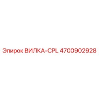4700902928 ВИЛКА-CPL Epiroc