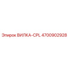 Электрический разъем ВИЛКА-CPL Epiroc артикул 4700902928