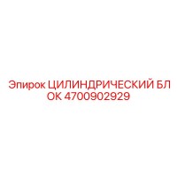 4700902929 ЦИЛИНДРИЧЕСКИЙ БЛОК Epiroc