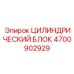 4700902929 ЦИЛИНДРИЧЕСКИЙ БЛОК Epiroc