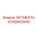 Биметаллическая заглушка ЗАТЫКАТЬ Epiroc артикул 4700902939