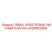 4700902959 Гайка-электромагнитный клапан Epiroc