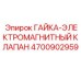 4700902959 Гайка-электромагнитный клапан Epiroc