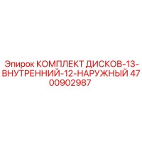 4700902987 КОМПЛЕКТ ДИСКОВ-13-ВНУТРЕННИЙ-12-НАРУЖНЫЙ Epiroc