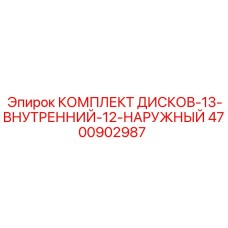 4700902987 КОМПЛЕКТ ДИСКОВ-13-ВНУТРЕННИЙ-12-НАРУЖНЫЙ Epiroc