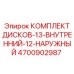 4700902987 КОМПЛЕКТ ДИСКОВ-13-ВНУТРЕННИЙ-12-НАРУЖНЫЙ Epiroc