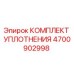 Оригинальный уплотнительный комплект Epiroc артикул 4700902998