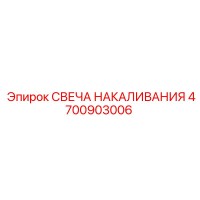 4700903006 СВЕЧА НАКАЛИВАНИЯ Epiroc