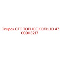 4700903217 СТОПОРНОЕ КОЛЬЦО Epiroc