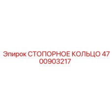 4700903217 СТОПОРНОЕ КОЛЬЦО Epiroc