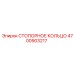 4700903217 СТОПОРНОЕ КОЛЬЦО Epiroc