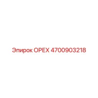4700903218 Орех Epiroc